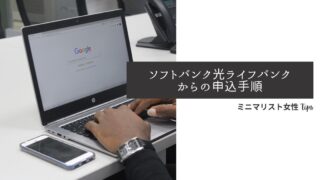 ソフトバンク光のライフバンク申し込み手順