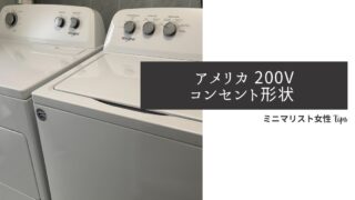 アメリカ大型家電200v形状