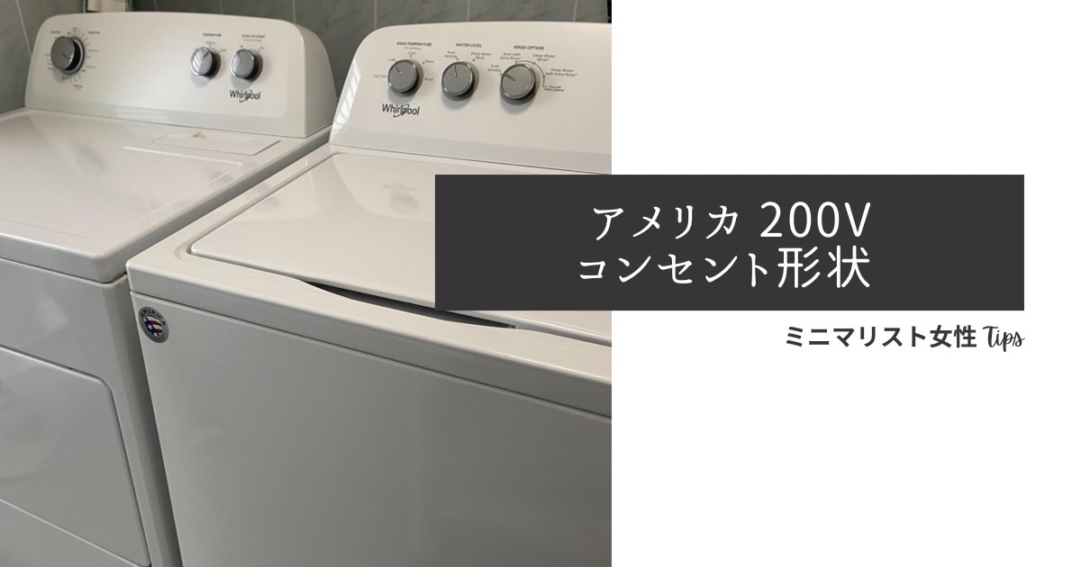 アメリカ大型家電200v形状