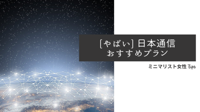 やばい日本通信