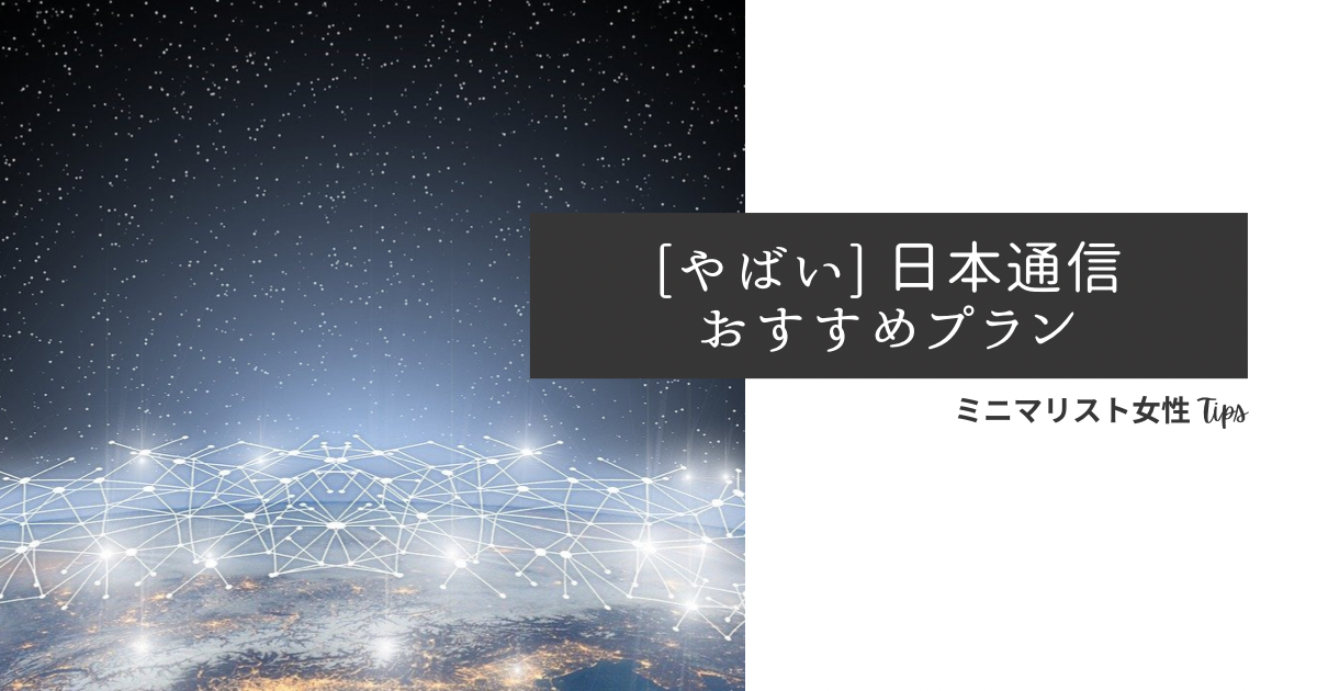 やばい日本通信