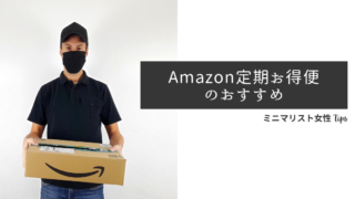 amazon定期便おすすめ