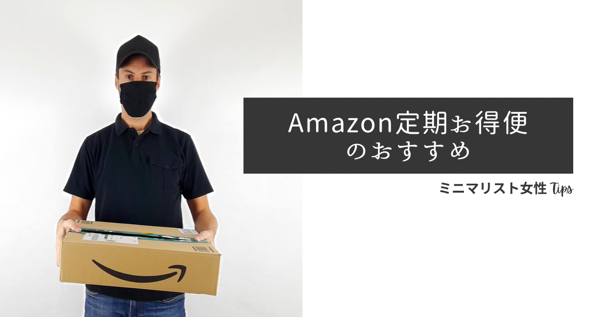 amazon定期便おすすめ