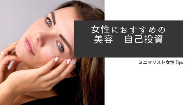 女性におすすめ自己投資