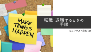 転職退職する時の手順