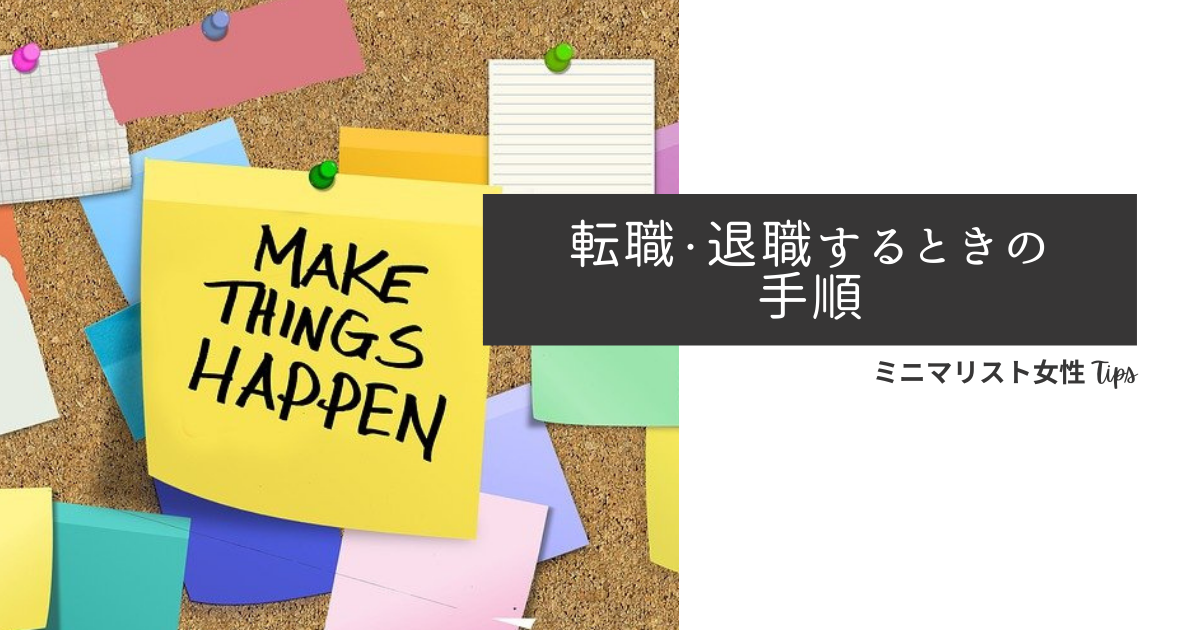 転職退職する時の手順