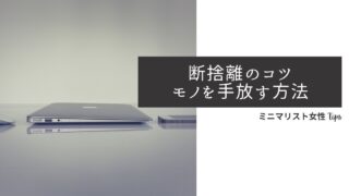 断捨離のコツ