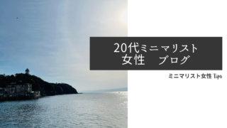 20代　ミニマリスト女性　ブログ
