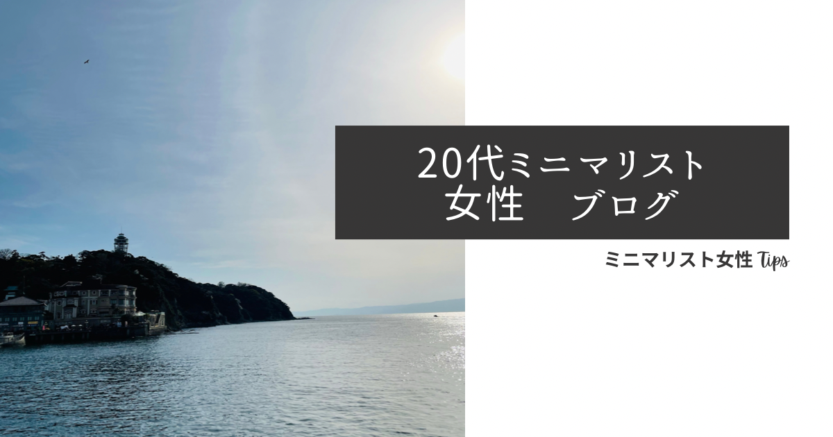 20代　ミニマリスト女性　ブログ