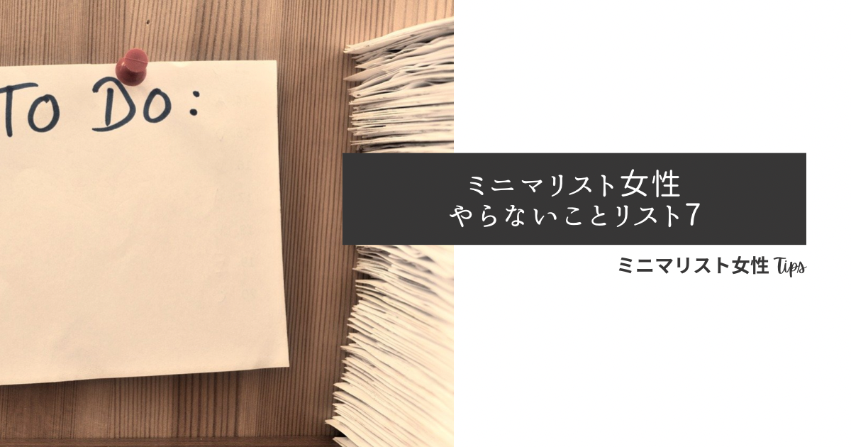 やらないことリスト