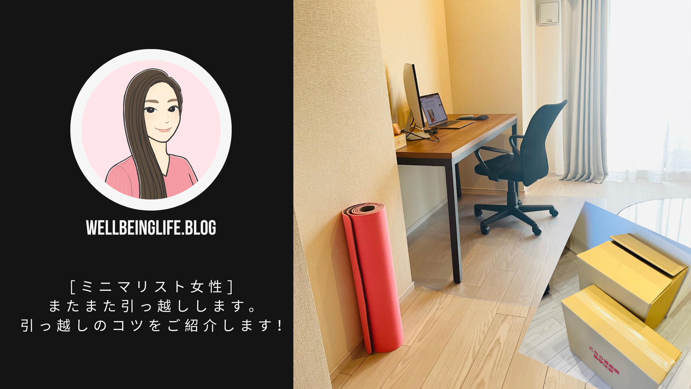ミニマリスト女性] またまた引っ越しします。引っ越しのコツをご紹介し 